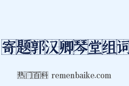 寄题郭汉卿琴堂组词是什么意思的图片